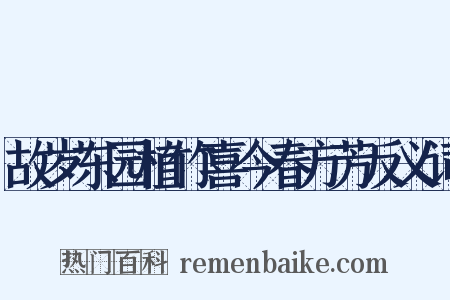 故岁东园植竹喜今春方芳反义词是什么意思的图片